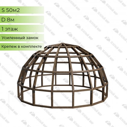 Dome frame - 50 sq.m. - D8